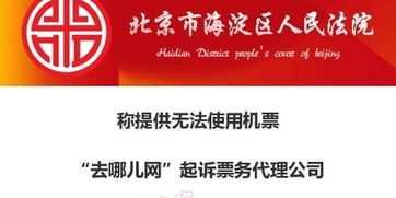 去哪兒網(wǎng)起訴票務(wù)代理公司 提供無法使用機(jī)票及違規(guī)軟件開發(fā)
