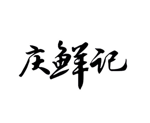 從慶鮮商標(biāo)注冊(cè)到家庭服務(wù) 商標(biāo)查詢(xún)與品牌保護(hù)全攻略